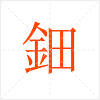 鈿字