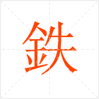 鉄字