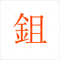 鉏字