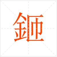 鉔字