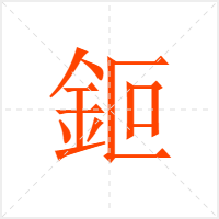 鉕字