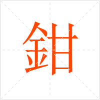 鉗字