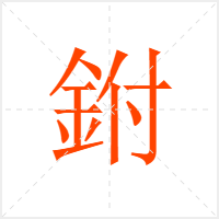 鉜字