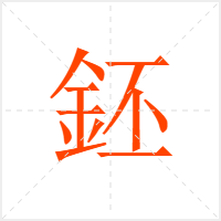 鉟字