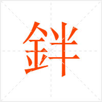 鉡字