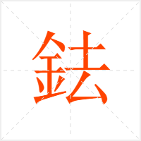 鉣字