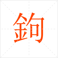 鉤字