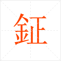 鉦字