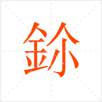 鉩字