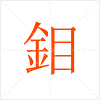 鉬字
