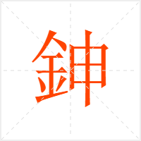 鉮字