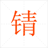 锖字
