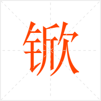 锨字