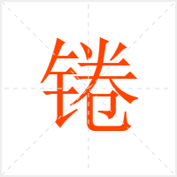 锩字