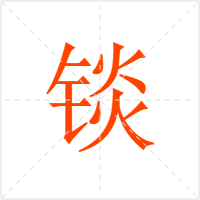 锬字