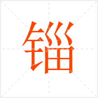 锱字