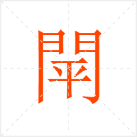 閛字
