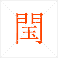 閠字