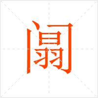 阘字