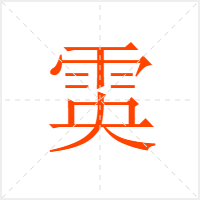 雵字