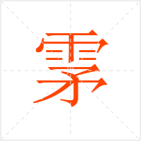雺字