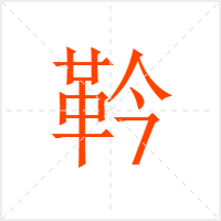 靲字