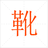 靴字