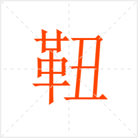 靵字