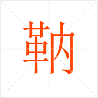 靹字