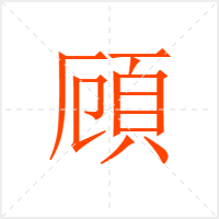 頋字