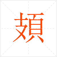 頍字