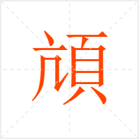 頏字
