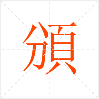 頒字