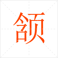 颔字