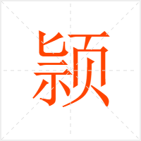 颕字