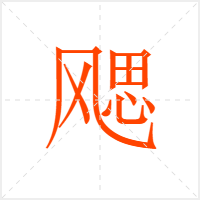 飔字