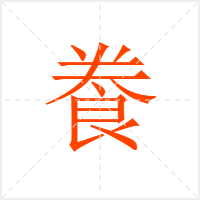 飬字