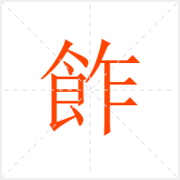 飵字