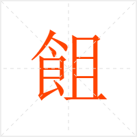 飷字