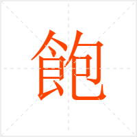 飽字