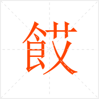 餀字
