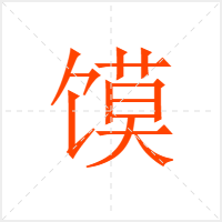 馍字