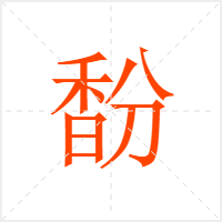 馚字