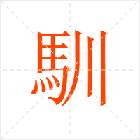 馴字