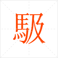馺字