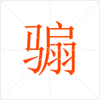 骟字