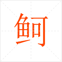 鲄字