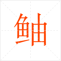鲉字