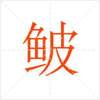 鲏字