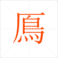 鳫字
